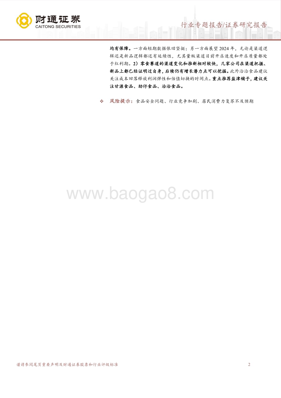 20231016_财通证券_休闲食品行业证券研究报告：零食量贩连锁赛道系列_21页.pdf_第2页