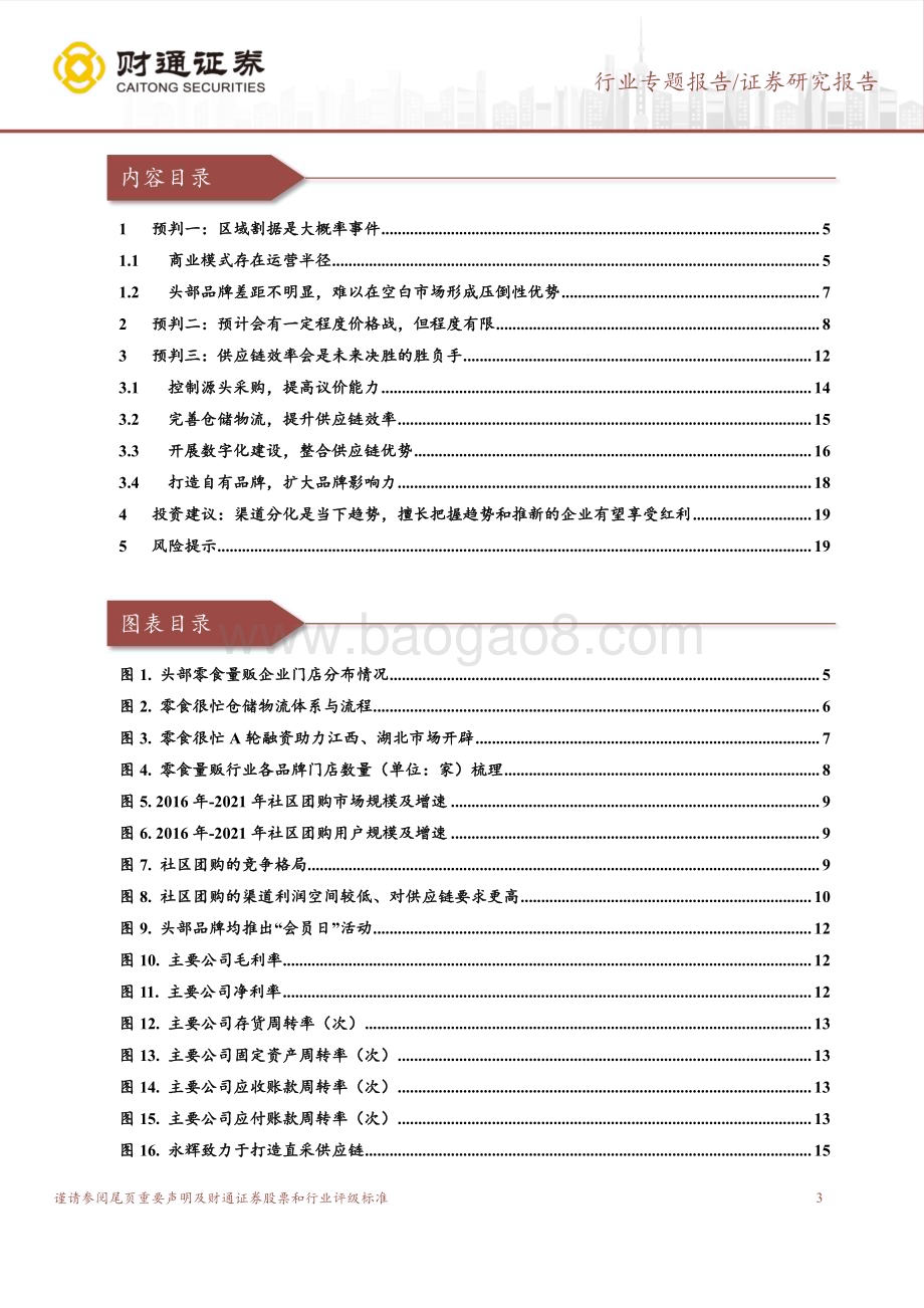 20231016_财通证券_休闲食品行业证券研究报告：零食量贩连锁赛道系列_21页.pdf_第3页