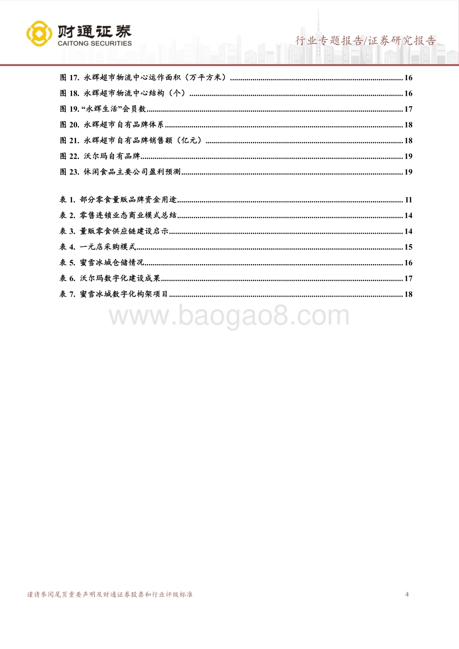 20231016_财通证券_休闲食品行业证券研究报告：零食量贩连锁赛道系列_21页.pdf_第4页