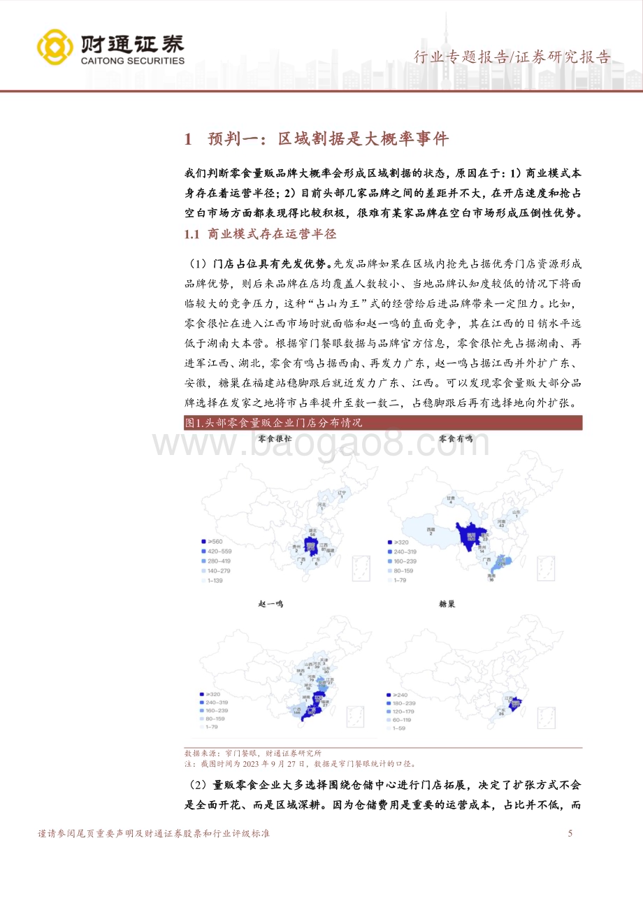 20231016_财通证券_休闲食品行业证券研究报告：零食量贩连锁赛道系列_21页.pdf_第5页