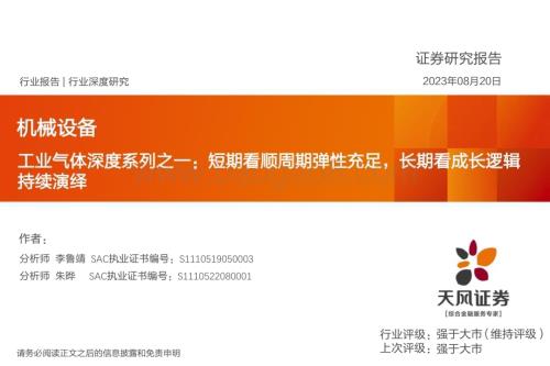 20230820_天风证券_机械设备行业工业气体深度系列报告：短期看顺周期弹性充足长期看成长逻辑持续演绎_50页.pdf