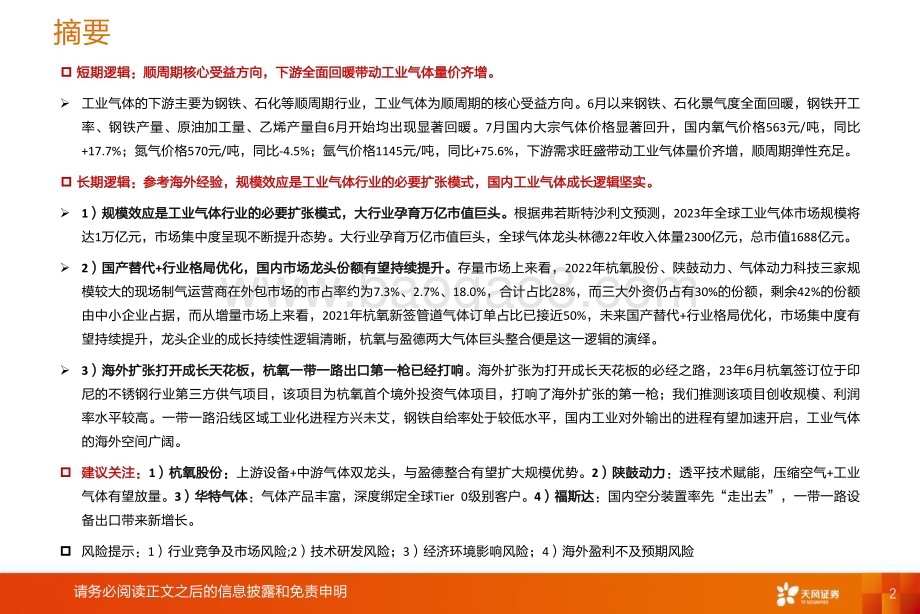 20230820_天风证券_机械设备行业工业气体深度系列报告：短期看顺周期弹性充足长期看成长逻辑持续演绎_50页.pdf_第2页