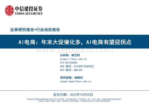20231025_中信建投_Al电商行业证券研究报告：年末大促催化多AI电商有望迎拐点_51页.pdf