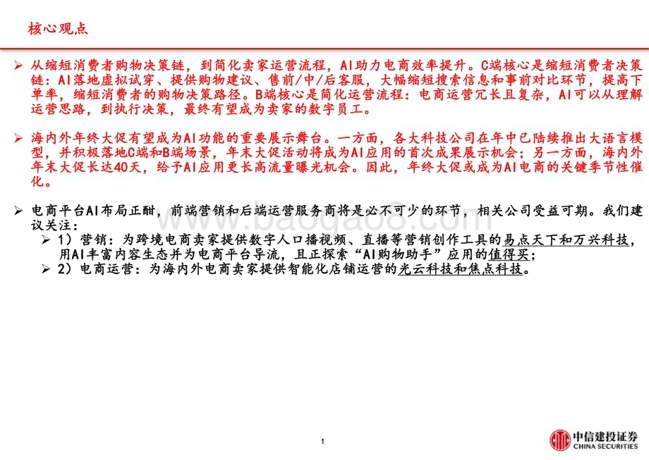 20231025_中信建投_Al电商行业证券研究报告：年末大促催化多AI电商有望迎拐点_51页.pdf_第2页