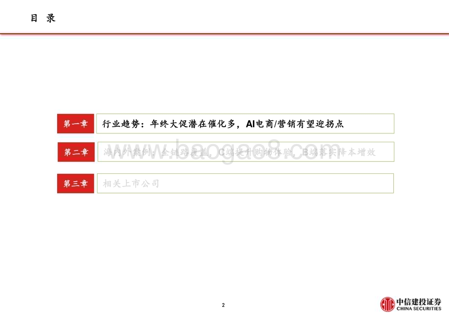 20231025_中信建投_Al电商行业证券研究报告：年末大促催化多AI电商有望迎拐点_51页.pdf_第3页