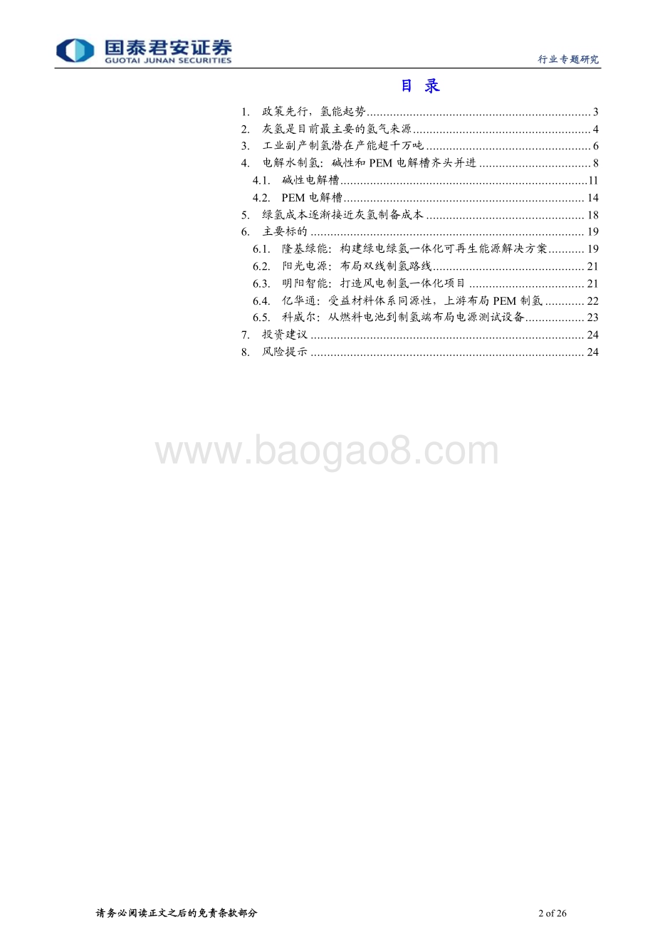 20230927_国泰君安证券_制氢行业专题报告：碱性槽和PEM并行电解水制氢日渐成熟_26页.pdf_第2页