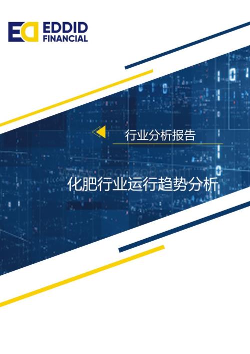 20231228_艾德证券_化肥行业运行趋势分析_20页.pdf
