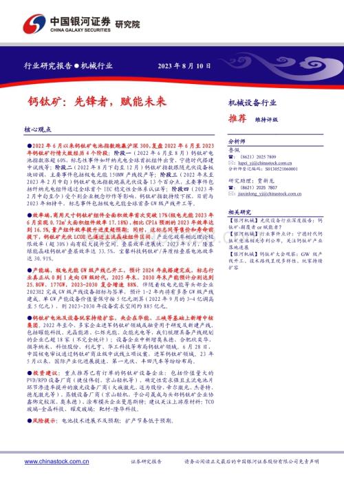 20230810_银河证券_机械设备行业证券研究报告：钙钛矿先锋者赋能未来_23页.pdf
