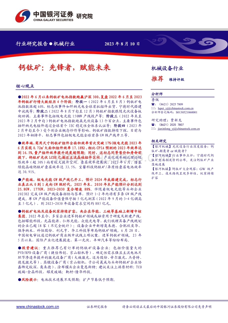 20230810_银河证券_机械设备行业证券研究报告：钙钛矿先锋者赋能未来_23页.pdf_第1页