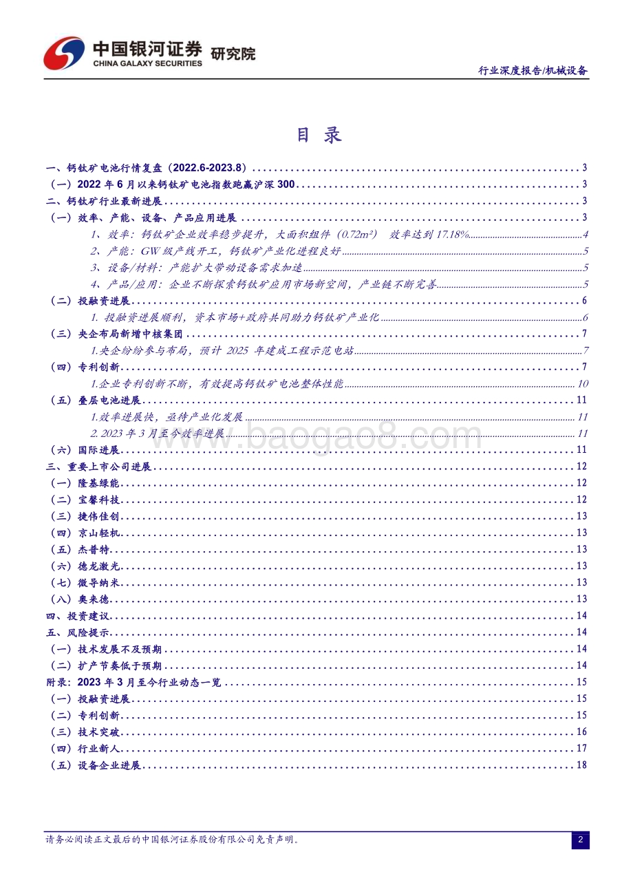 20230810_银河证券_机械设备行业证券研究报告：钙钛矿先锋者赋能未来_23页.pdf_第2页