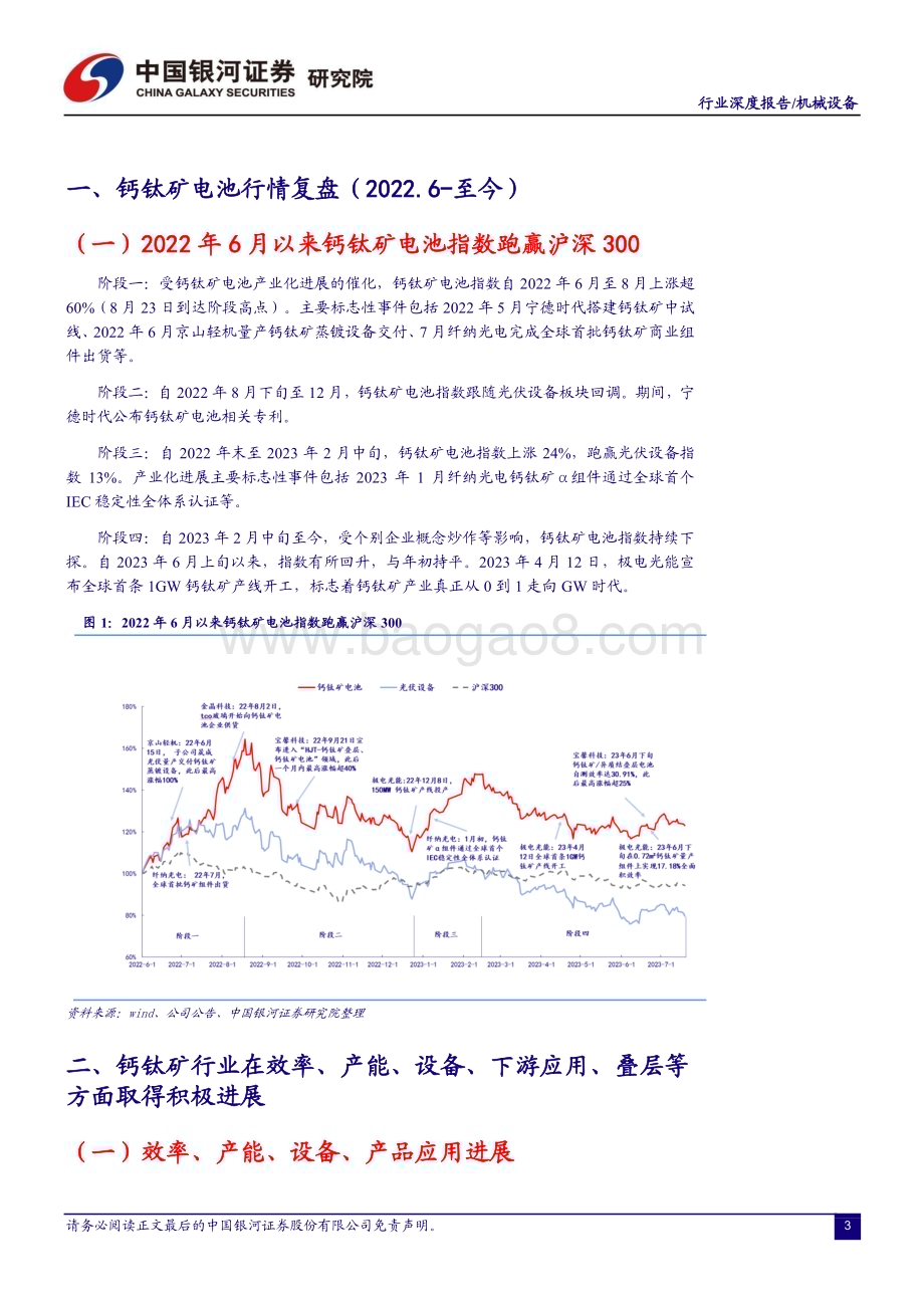 20230810_银河证券_机械设备行业证券研究报告：钙钛矿先锋者赋能未来_23页.pdf_第3页