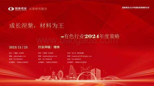 20231123_国泰君安_有色行业2024年度策略报告：成长涅槃材料为王_67页.pdf
