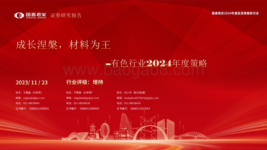 20231123_国泰君安_有色行业2024年度策略报告：成长涅槃材料为王_67页.pdf_第1页
