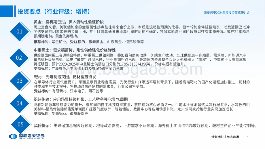 20231123_国泰君安_有色行业2024年度策略报告：成长涅槃材料为王_67页.pdf_第2页