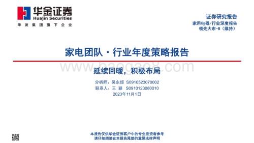 20231101_华金证券_家用电器行业证券研究报告：延续回暖积极布局_42页.pdf