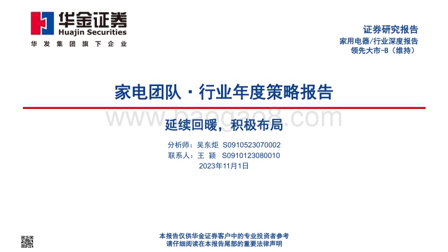 20231101_华金证券_家用电器行业证券研究报告：延续回暖积极布局_42页.pdf_第1页