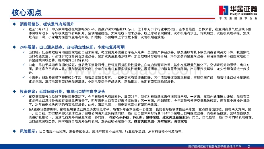 20231101_华金证券_家用电器行业证券研究报告：延续回暖积极布局_42页.pdf_第2页
