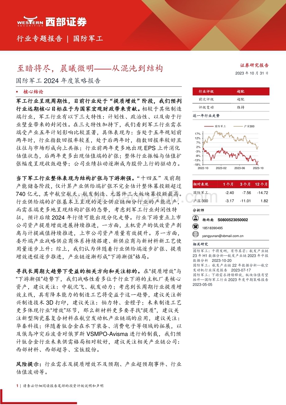 20231031_西部证券_国防军工行业证券研究报告：至暗将尽晨曦微明从混沌到结构_22页.pdf_第1页