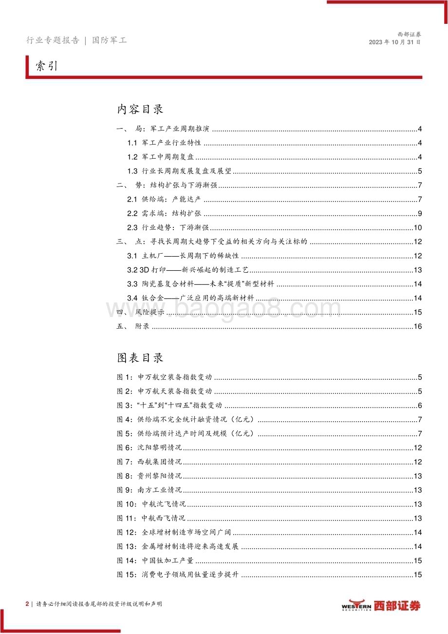 20231031_西部证券_国防军工行业证券研究报告：至暗将尽晨曦微明从混沌到结构_22页.pdf_第2页