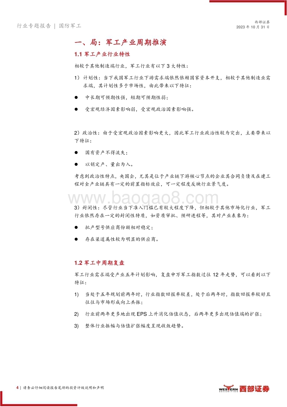 20231031_西部证券_国防军工行业证券研究报告：至暗将尽晨曦微明从混沌到结构_22页.pdf_第4页
