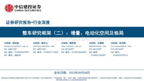20230908_中信建投证券_汽车行业整车研究框架：增量、电动化空间及格局_53页.pdf