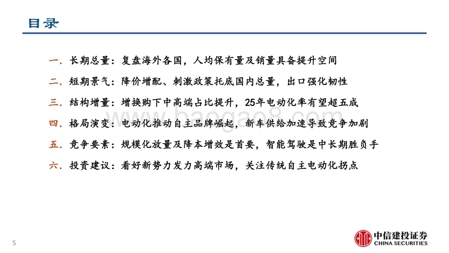 20230908_中信建投证券_汽车行业整车研究框架：增量、电动化空间及格局_53页.pdf_第5页