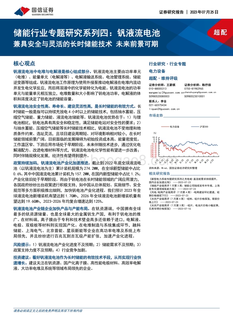 20230725_国信证券_储能行业专题研究系列报告：钒液流电池兼具安全与灵活的长时储能技术未来前景可期_29页.pdf_第1页