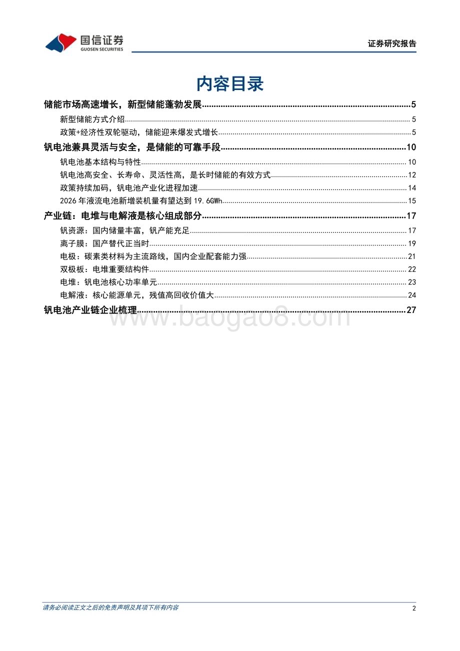 20230725_国信证券_储能行业专题研究系列报告：钒液流电池兼具安全与灵活的长时储能技术未来前景可期_29页.pdf_第2页