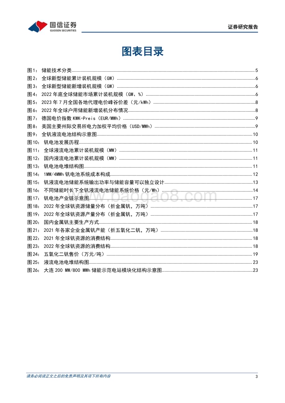 20230725_国信证券_储能行业专题研究系列报告：钒液流电池兼具安全与灵活的长时储能技术未来前景可期_29页.pdf_第3页