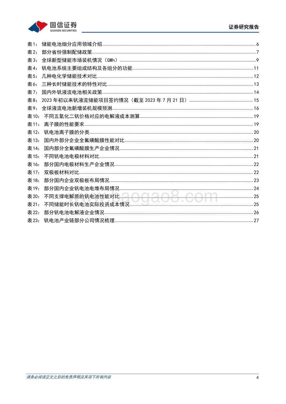 20230725_国信证券_储能行业专题研究系列报告：钒液流电池兼具安全与灵活的长时储能技术未来前景可期_29页.pdf_第4页