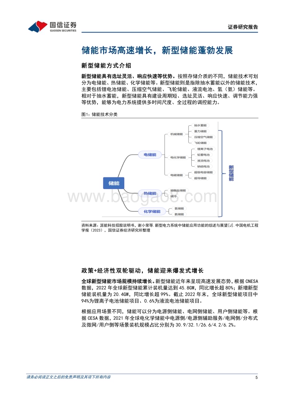 20230725_国信证券_储能行业专题研究系列报告：钒液流电池兼具安全与灵活的长时储能技术未来前景可期_29页.pdf_第5页