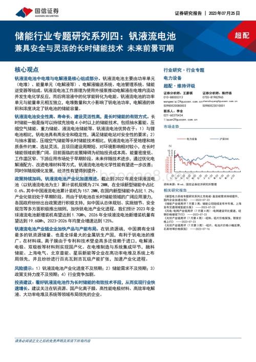 20230725_国信证券_储能行业专题研究系列报告：钒液流电池兼具安全与灵活的长时储能技术未来前景可期_29页.pdf