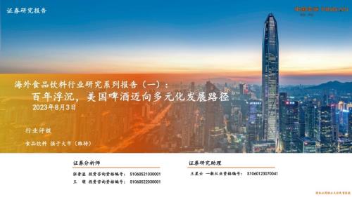 20230803_平安证券_海外食品饮料行业研究系列报告：百年浮沉美国啤酒迈向多元化发展路径_33页.pdf