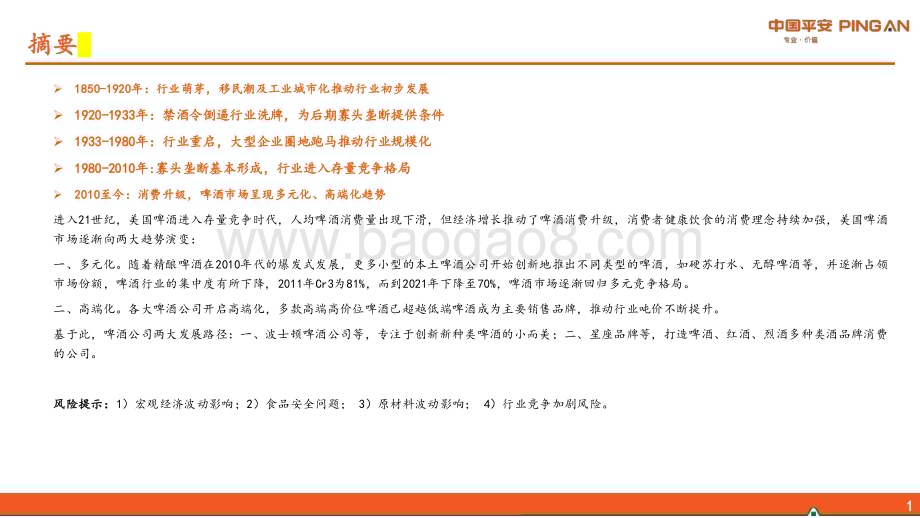 20230803_平安证券_海外食品饮料行业研究系列报告：百年浮沉美国啤酒迈向多元化发展路径_33页.pdf_第2页