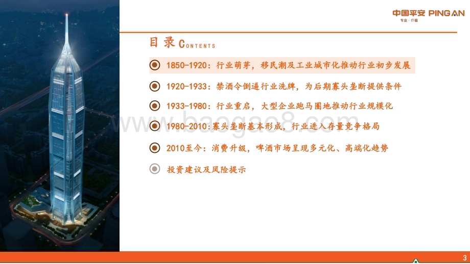 20230803_平安证券_海外食品饮料行业研究系列报告：百年浮沉美国啤酒迈向多元化发展路径_33页.pdf_第4页