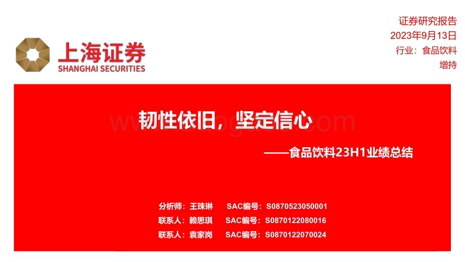 20230913_上海证券_食品饮料行业研究报告：韧性依旧坚定信心_22页.pdf_第1页