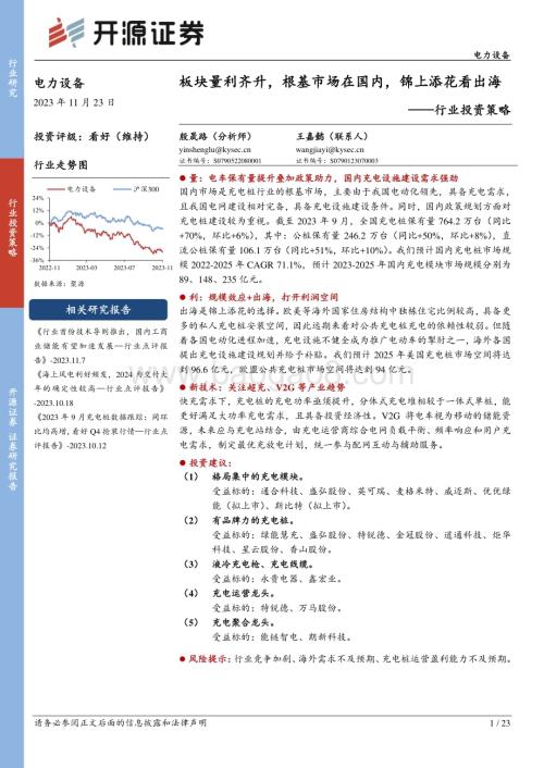 20231123_开源证券_电力设备行业投资策略报告：板块量利齐升根基市场在国内锦上添花看出海_23页.pdf