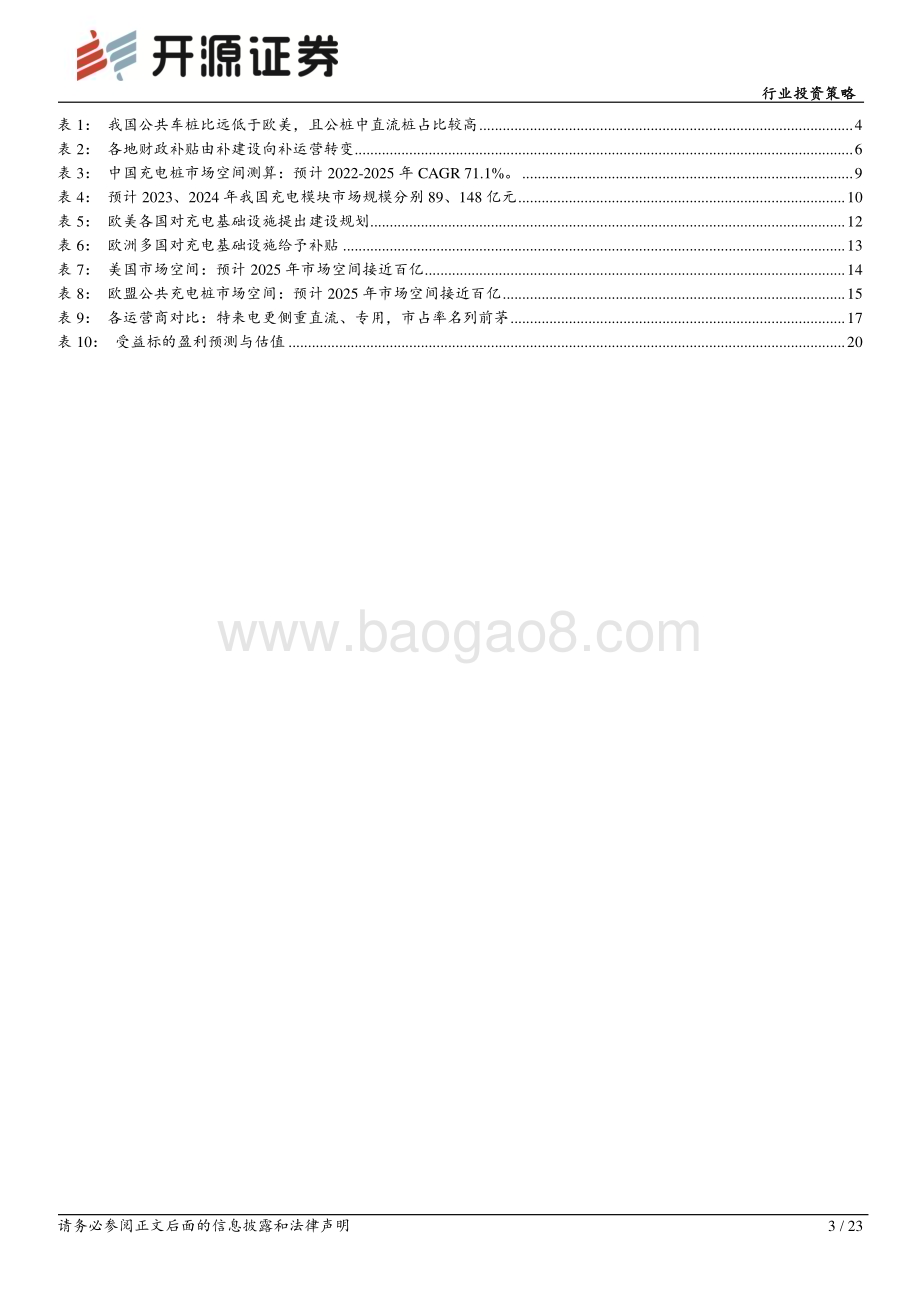 20231123_开源证券_电力设备行业投资策略报告：板块量利齐升根基市场在国内锦上添花看出海_23页.pdf_第3页