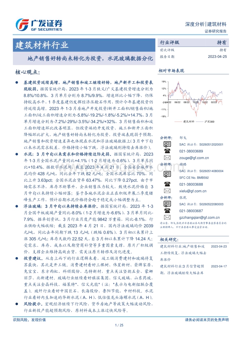 20230425_广发证券_建筑材料行业证券研究报告：地产销售好转尚未转化为投资水泥玻璃数据分化_26页.pdf_第1页