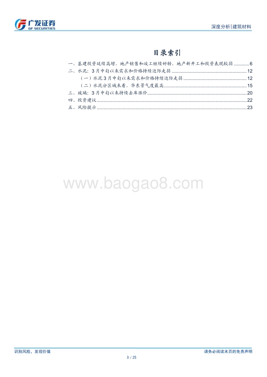 20230425_广发证券_建筑材料行业证券研究报告：地产销售好转尚未转化为投资水泥玻璃数据分化_26页.pdf_第3页