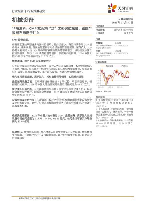 20230730_天风证券_机械设备行业华海清科：CMP龙头乘“封”之势突破减薄踏国产浪潮布局离子注入_29页.pdf