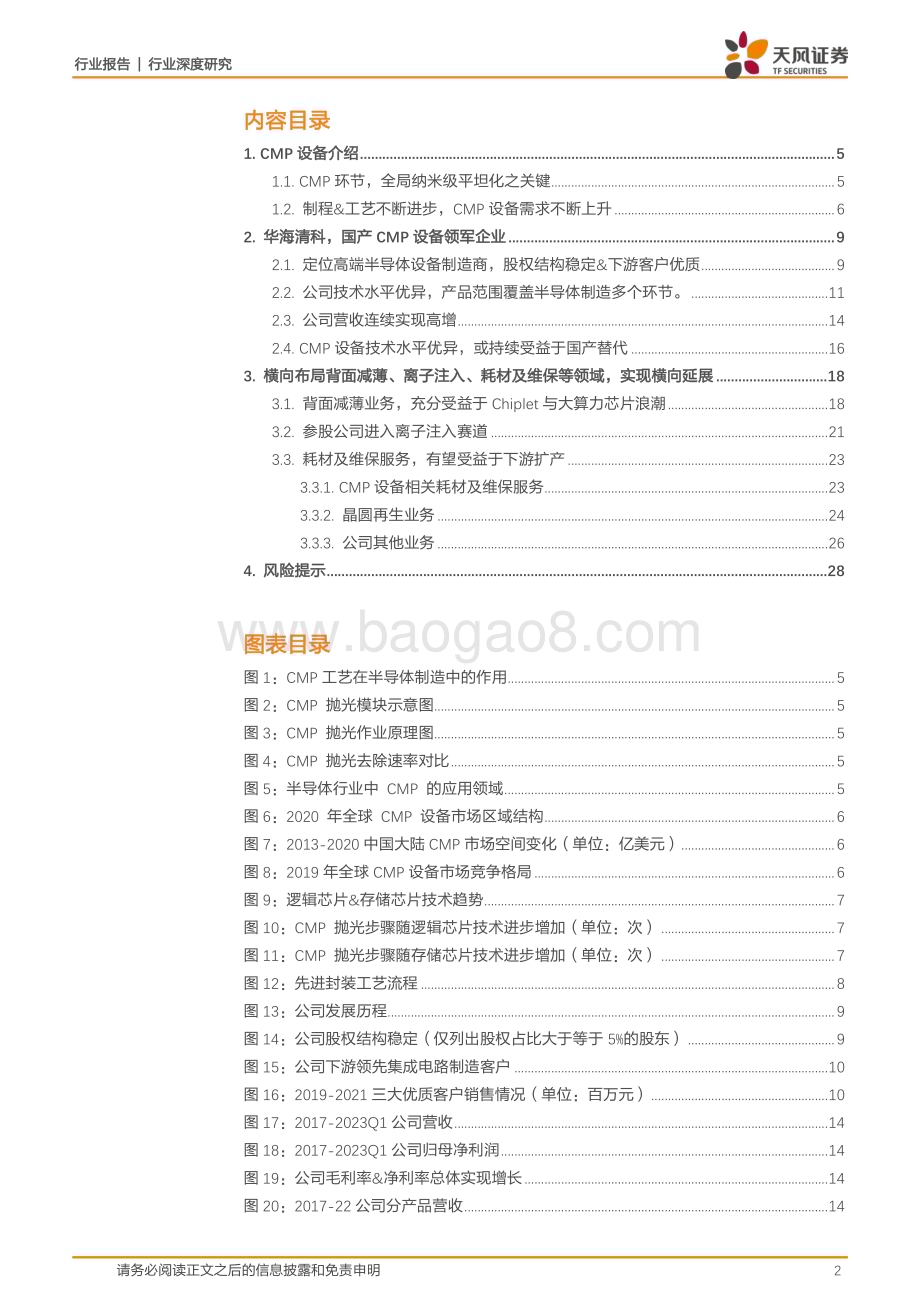 20230730_天风证券_机械设备行业华海清科：CMP龙头乘“封”之势突破减薄踏国产浪潮布局离子注入_29页.pdf_第2页