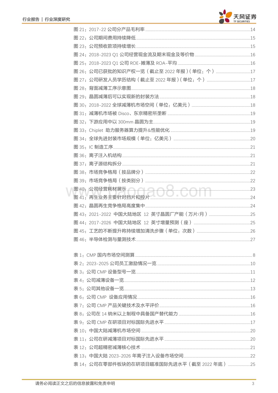 20230730_天风证券_机械设备行业华海清科：CMP龙头乘“封”之势突破减薄踏国产浪潮布局离子注入_29页.pdf_第3页
