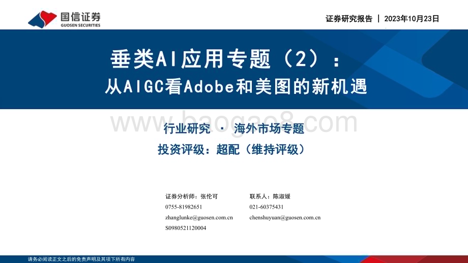 20231023_国信证券_人工智能行业证券研究报告：从AIGC看Adobe和美图的新机遇_47页.pdf_第1页