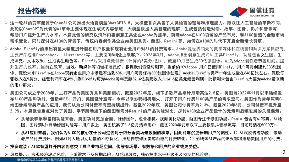 20231023_国信证券_人工智能行业证券研究报告：从AIGC看Adobe和美图的新机遇_47页.pdf_第2页