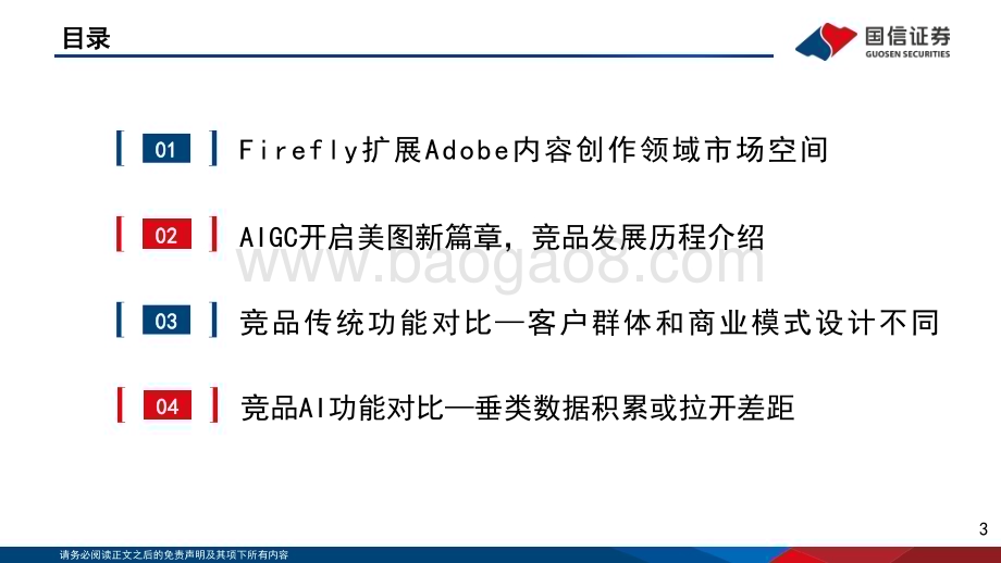 20231023_国信证券_人工智能行业证券研究报告：从AIGC看Adobe和美图的新机遇_47页.pdf_第3页