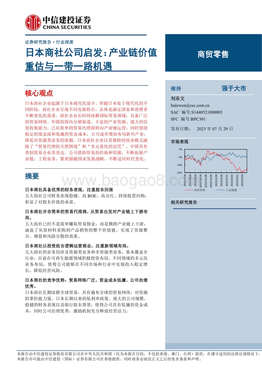 20230729_中信建投证券_商贸零售行业日本商社公司启发：产业链价值重估与一带一路机遇_68页.pdf_第1页