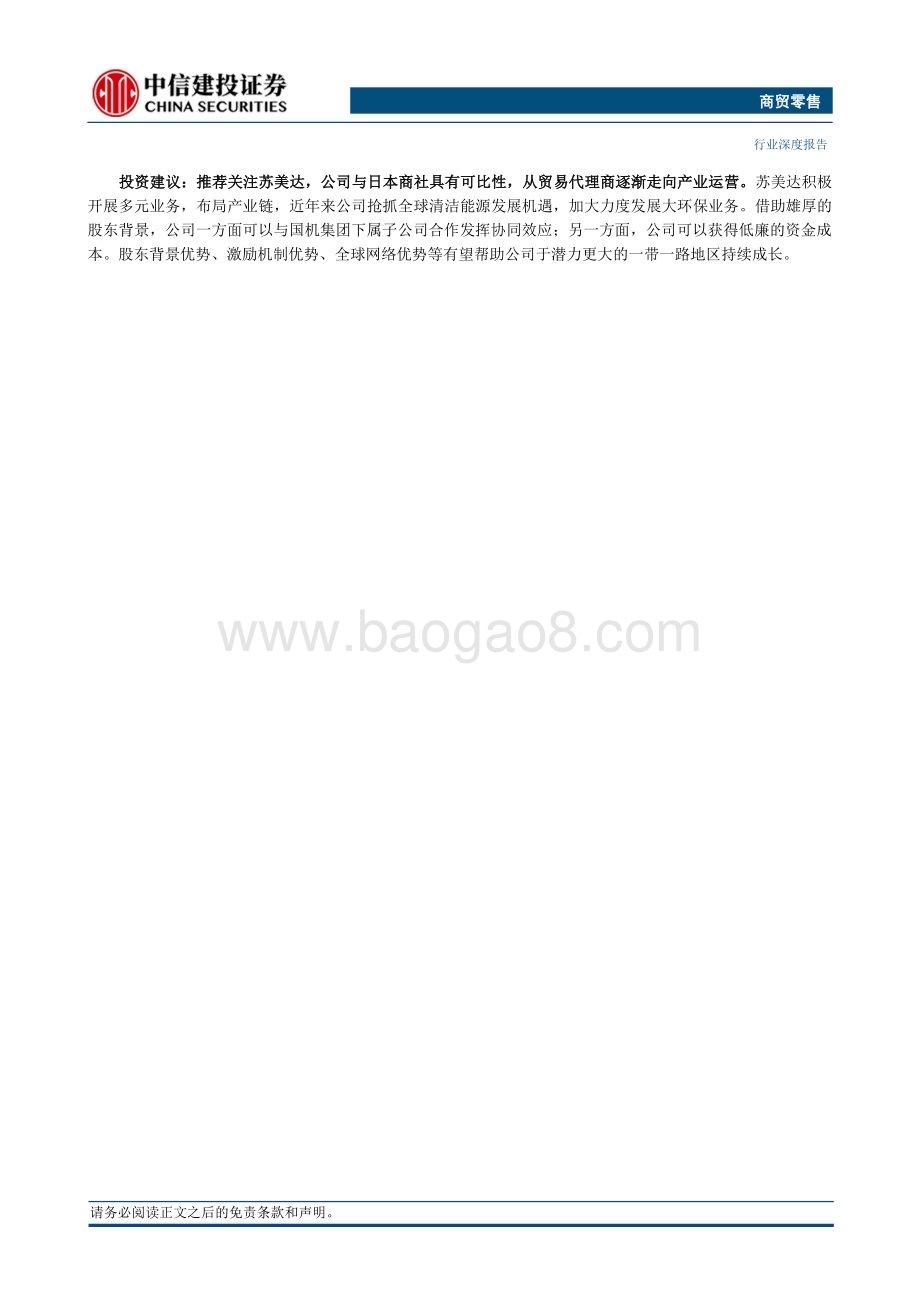 20230729_中信建投证券_商贸零售行业日本商社公司启发：产业链价值重估与一带一路机遇_68页.pdf_第2页