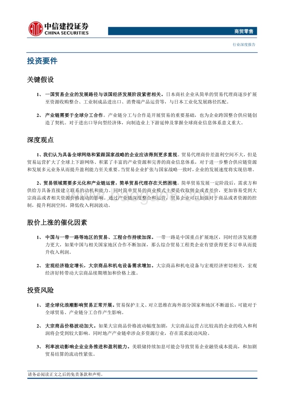 20230729_中信建投证券_商贸零售行业日本商社公司启发：产业链价值重估与一带一路机遇_68页.pdf_第3页