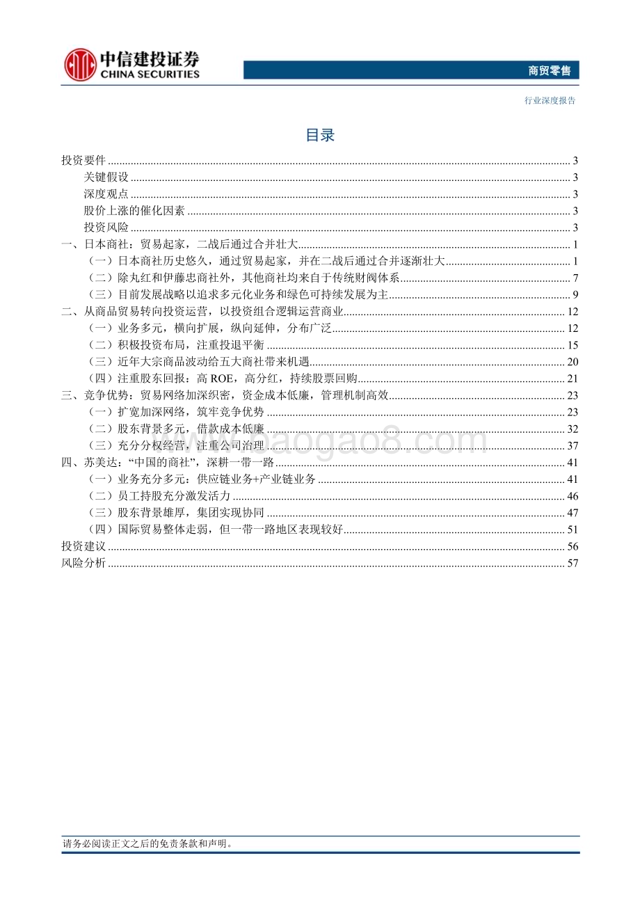 20230729_中信建投证券_商贸零售行业日本商社公司启发：产业链价值重估与一带一路机遇_68页.pdf_第4页